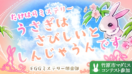 うさぎはさびしいとしんじゃうんです