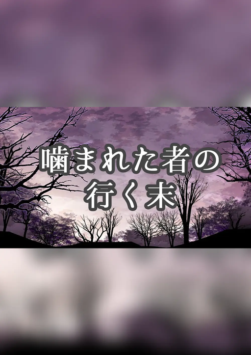 噛まれた者の行く末