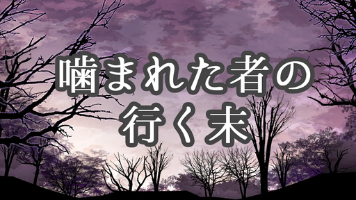 噛まれた者の行く末