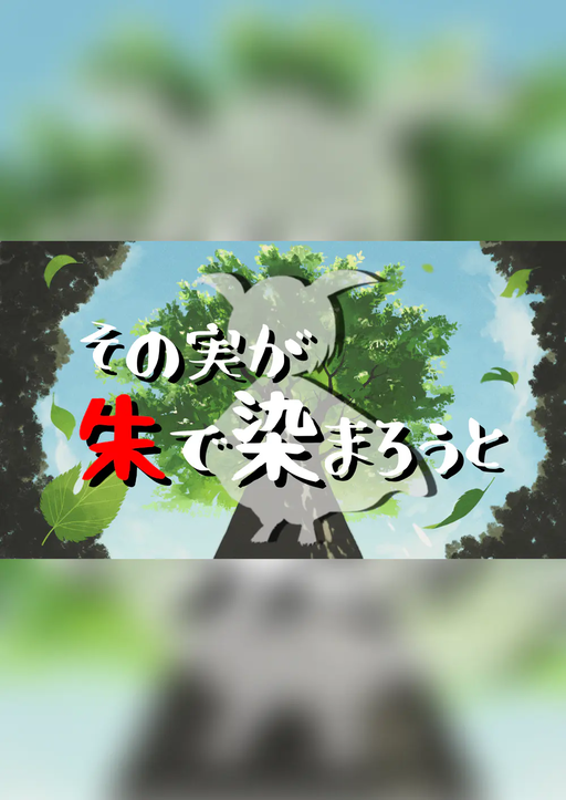 その実が朱で染まろうと〜蚕マダミス〜