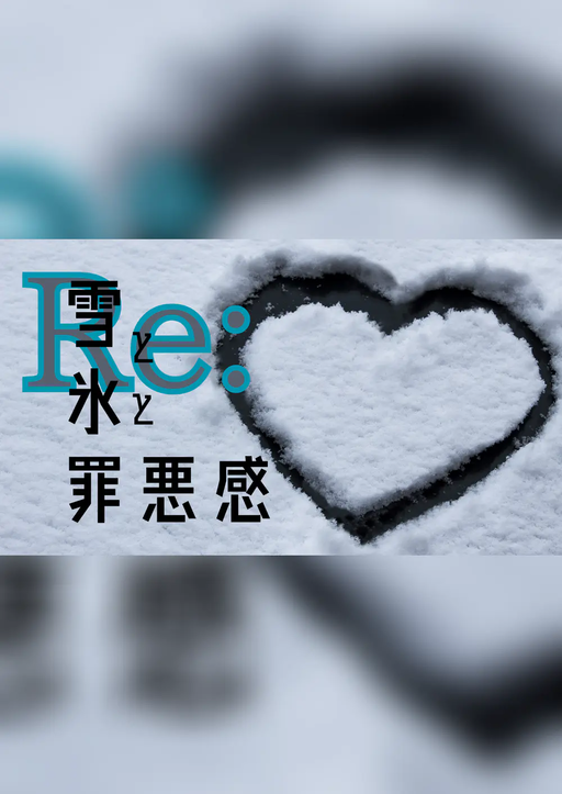 Re：雪と氷と罪悪感