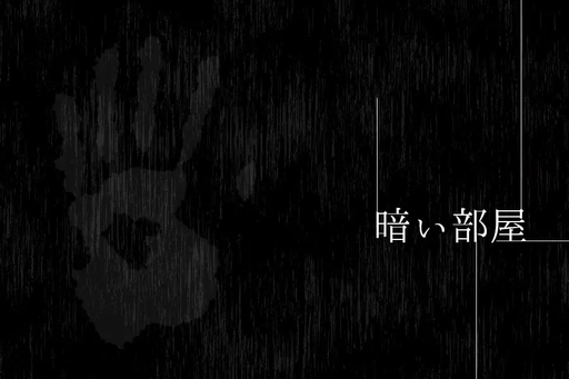 暗い部屋