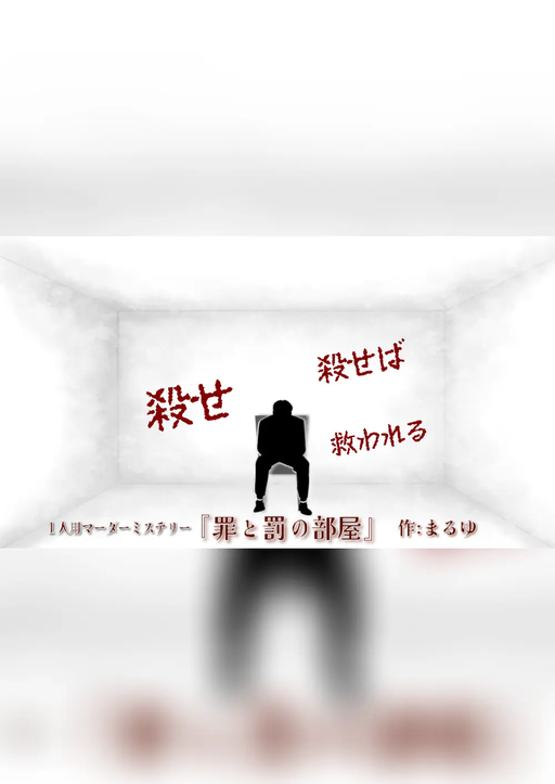 罪と罰の部屋