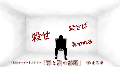 罪と罰の部屋