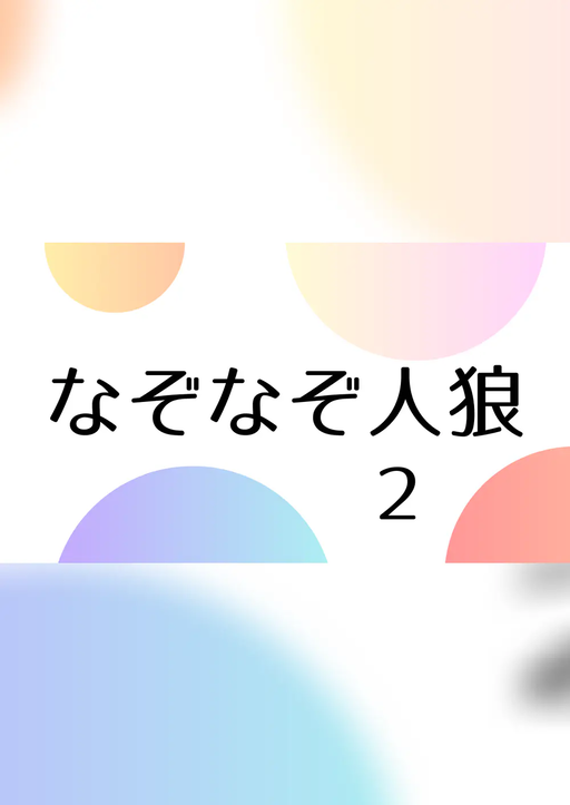 なぞなぞ人狼２