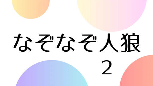 なぞなぞ人狼２