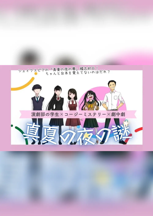 真夏の夜の謎