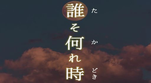 誰そ何れ時