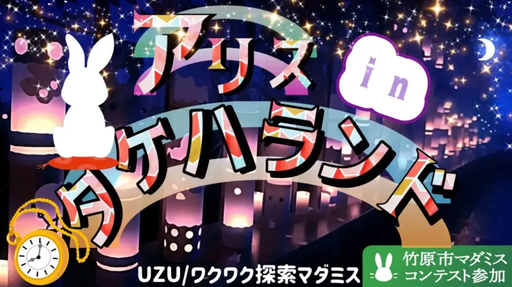 アリス・イン・タケハランド