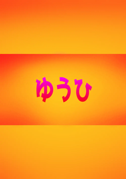 ゆうひ