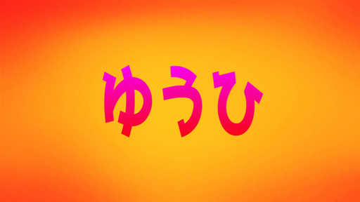 ゆうひ