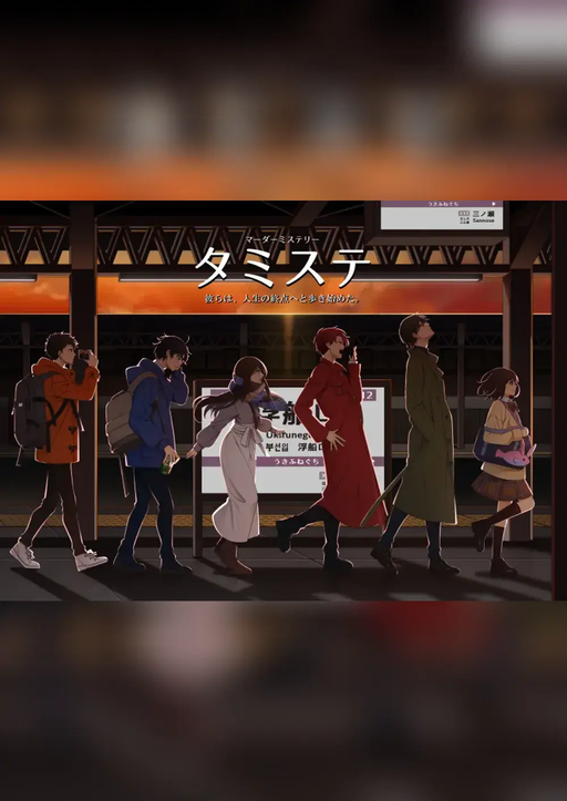 タミステ
