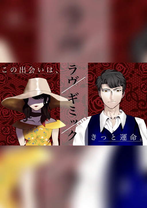 ラヴギミック