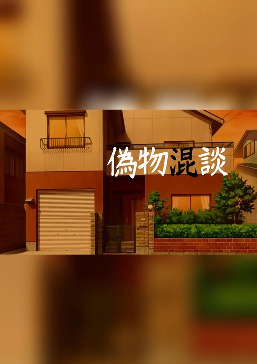 偽物混談