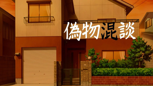偽物混談