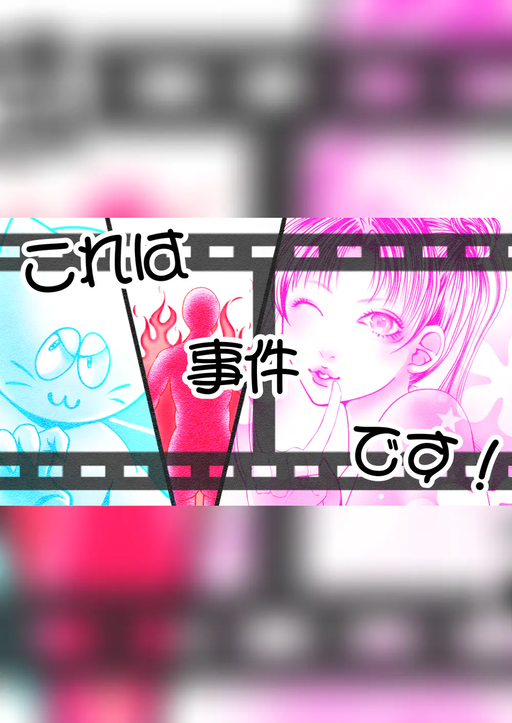これは事件です！
