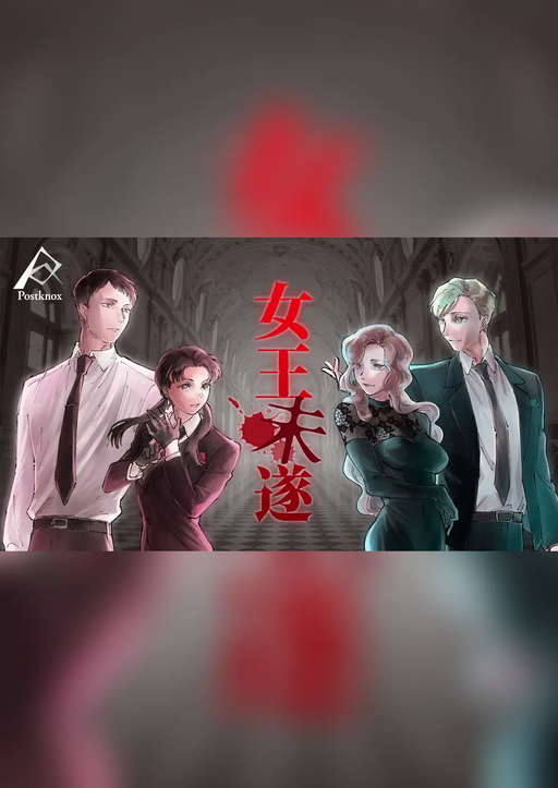 女王未遂