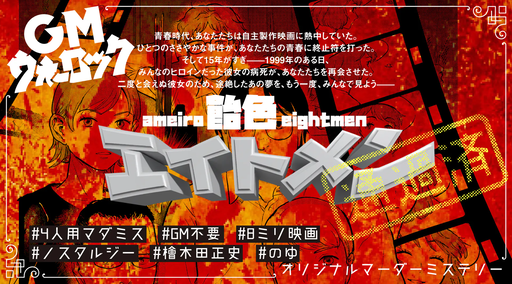 飴色エイトメン