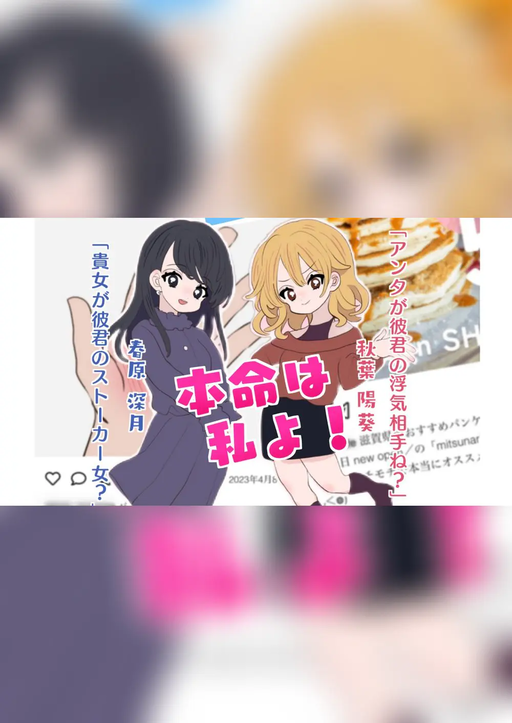 本命は私よ！