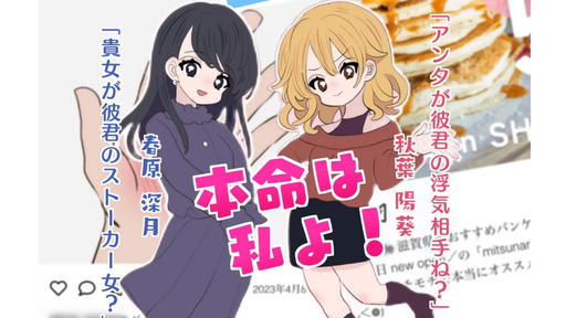 本命は私よ！