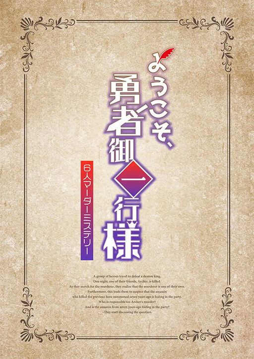 ようこそ、勇者御一行様