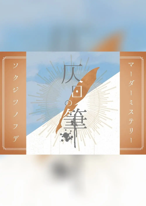 仄日の筆