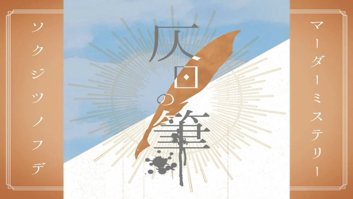 仄日の筆