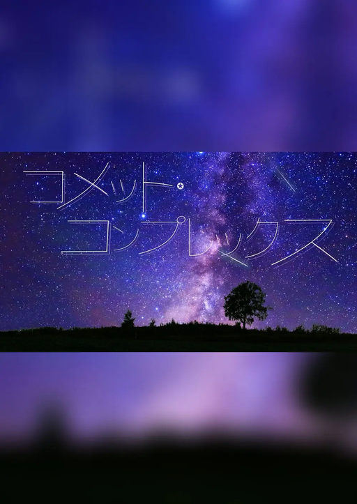 コメット・コンプレックス