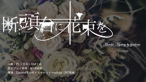 断頭台に花束を