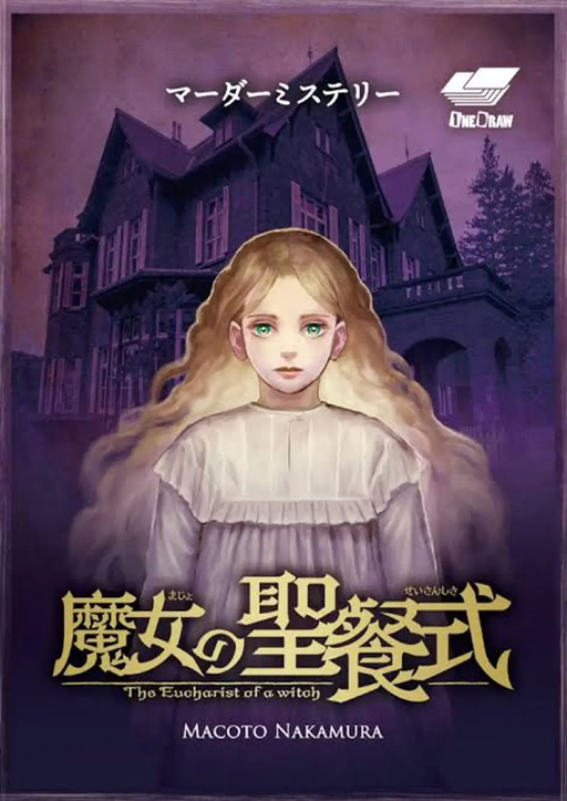 魔女の聖餐式