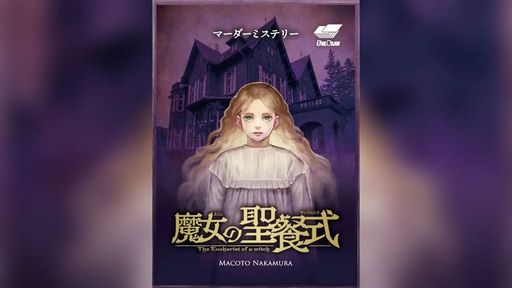 魔女の聖餐式