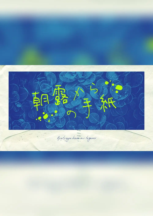 朝露からの手紙