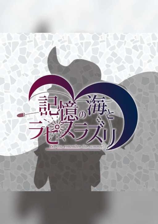 記憶の海とラピスラズリ