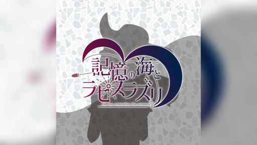 記憶の海とラピスラズリ