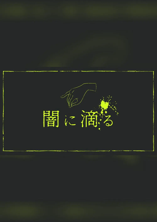 闇に滴る