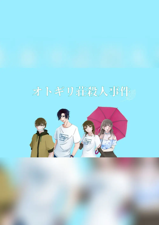 オトギリ荘殺人事件