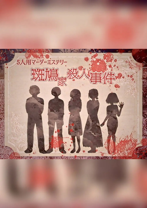 斑鳩家殺人事件