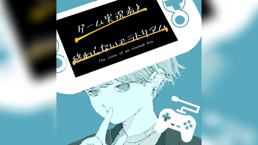 ゲーム実況者と終わらないモラトリアム