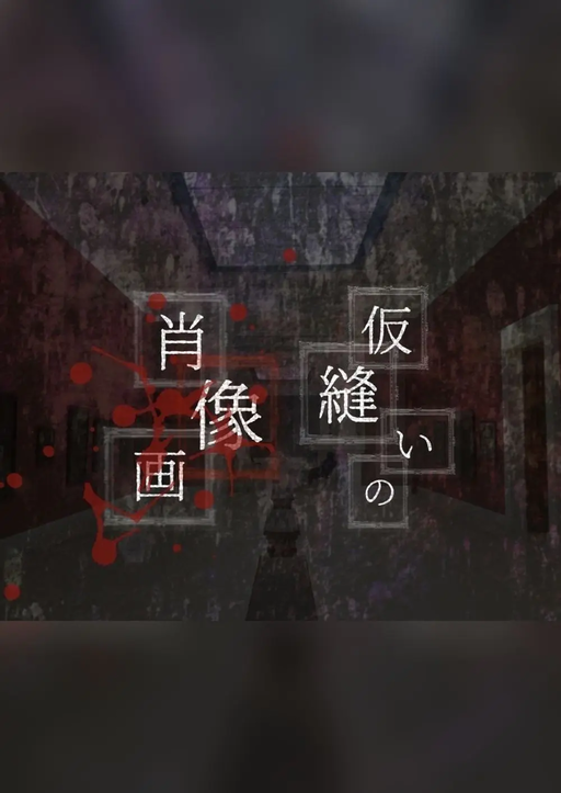 仮縫いの肖像画