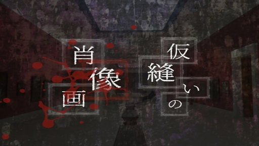 仮縫いの肖像画