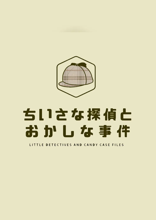 ちいさな探偵とおかしな事件