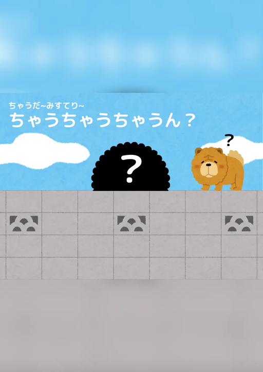 ちゃうちゃうちゃうん？