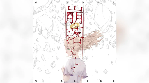 崩落、そして。