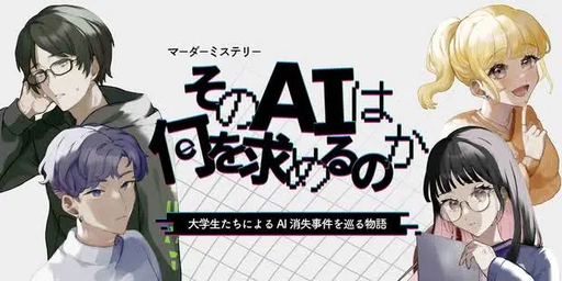 そのAIは何を求めるのか