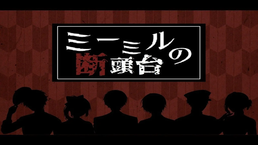 ミーミルの断頭台