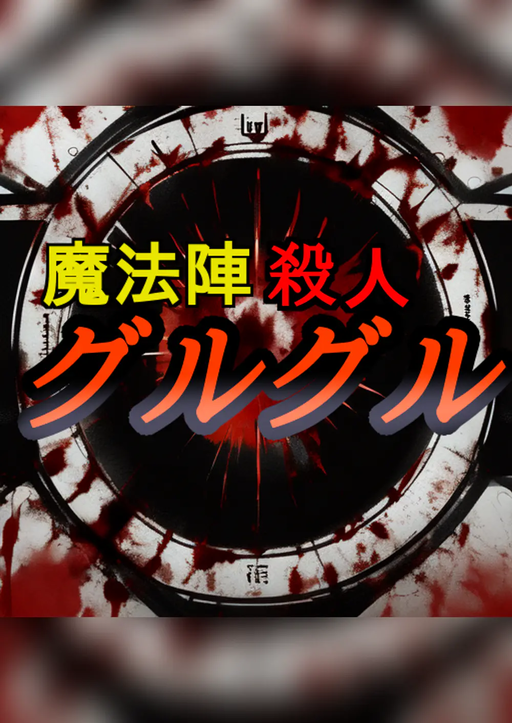 魔法陣殺人グルグル
