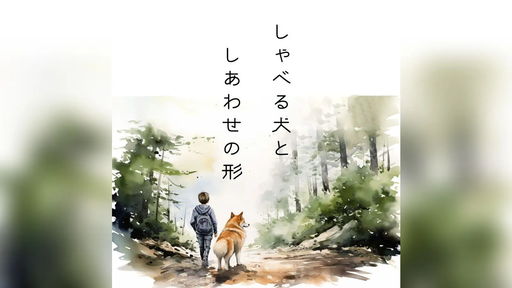 しゃべる犬としあわせの形