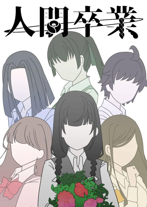 人間卒業