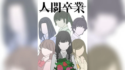 人間卒業