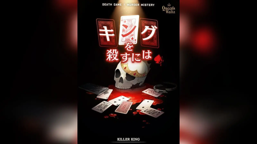 キングを殺すには - Killer King